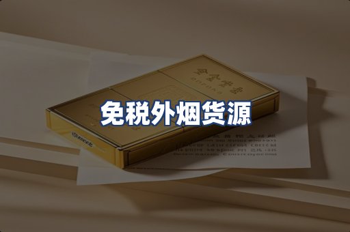 免税外烟货源