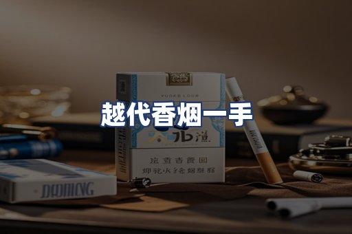 越代香烟一手